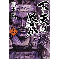 Amazon.co.jp: 下天は夢か 四 (角川文庫 つ 4-35) : 津本 陽, 村上 豊: 本
